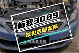 308S小钢炮拖车到店。标致车型常见故障案例，蓄电池灯亮！视频封面