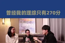 学霸的世界：我之前理综只有270分~