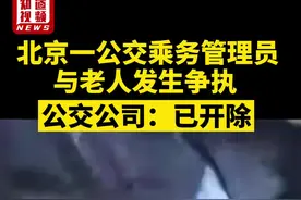 北京一公交乘务管理员与老人发生争执，公交公司：已开除@抖音短视频视频封面