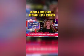称疫情是弹劾总统诡计，曾跟刘欣辩论的女主播被解约。#新型冠状病毒 #美国 #女主播视频封面