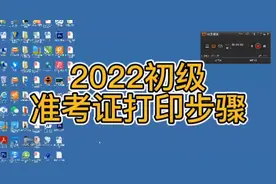 2022初级会计准考证打印流程，给你们准备好了#初级会计备考
