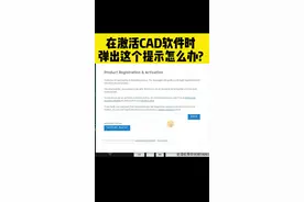 #CAD #CAD教程 在激活CAD软件的时候，弹出这个提示，怎么办？@DOU+小助手 视频封面
