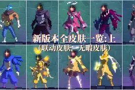 新版本全皮肤一览(上) 更新倒计时3天！#重生细胞 #死亡细胞