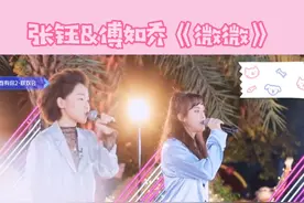 #张钰 #傅如乔 合唱《微微》