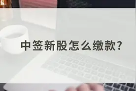 #股票知识分享 中签新股怎么缴款？