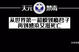 天堂和地狱只隔着一道墙，8年时间从第一超模到感染艾滋死亡#禁毒#禁毒防艾 