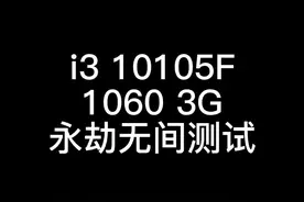 I3-10105F 搭配1060 3G 这样的搭配可以轻松应付一般的游戏  还有其它3A低画质也能轻松应付，性价比还是可以的#电脑配置#永劫无间#电脑@抖音短视频 