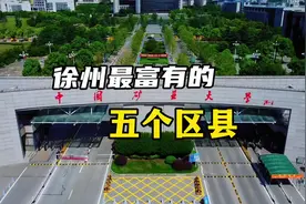 徐州最富有的五个区县，综合实力能否吊打中西部城市呢？#徐州