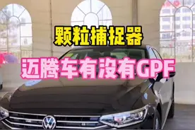 迈腾到底有没有颗粒捕捉器？#迈腾b8 #颗粒捕捉器 #春日须尽欢 #一汽大众