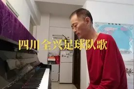 《四川全兴足球队歌》（即兴演奏：大叔钢琴）视频封面