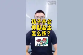 仰卧起坐孩子一直起不来怎么练呢 #仰卧起做 #体育考试 #少儿体能 #少儿运动 @DOU+小助手 视频封面