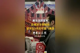 美方突然宣布赴美禁令将解除，留学生8月起可直飞美国视频封面