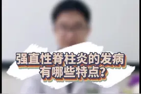 强直性脊柱炎发病的时候有什么特点？#一起抖健康 #强直性脊柱炎