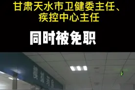 甘肃天水市卫健委主任、市疾控中心主任，同时被免职