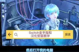 山本屋教学 switch金手指使用教学 switch汉化教学，私信up