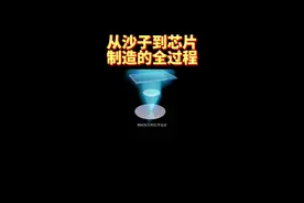 从沙子到芯片制造的全过程！#五道口老实人 #五道口老实青年 #芯片 #知识分享 #干货