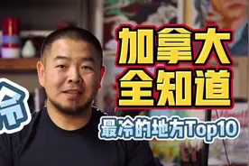 加拿大全知道-最冷的前十个地方 #dou是知识点 #在家看世界视频封面