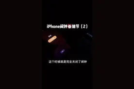 iPhone闹钟细节2#iphone #闹钟 #细节