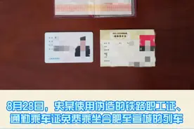 男子伪造“铁路职工证”想＂蹭车＂，结果……