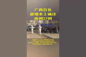 广西百色新增本土确诊病例27例视频封面