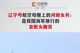 辽宁号航空母舰上的河南女兵：是我国海军推行的首批女舰员。来源：正观新闻冬呱视频视频封面