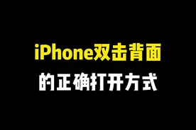 iPhone双击背面的正确打开方式