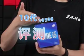 比10400贵一点点的10500怎么样？ #intel