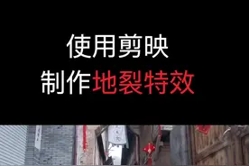 剪映制作的地裂特效，简单几步即可完成，剪映真的是越来越强大了。#剪映vlog日常视频封面