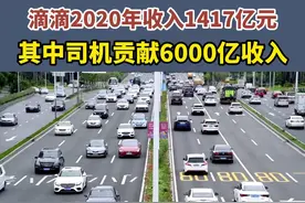 #滴滴正式提交赴美ipo招股书，估值或超千亿美元，滴滴2020年收入1417亿元，其中司机贡献6000亿收入