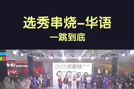 #随机舞蹈#选秀#一跳到底 #你pk谁 打在公屏上~视频封面