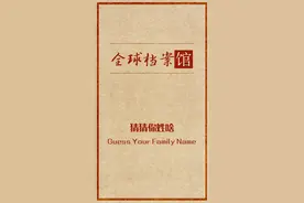 来来来，让馆长猜猜你姓啥视频封面