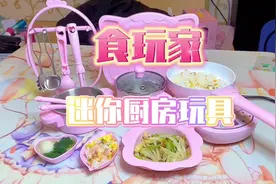 活石 迷你厨房真煮套装玩具 可真做饭做菜厨房玩具 食玩家视频封面