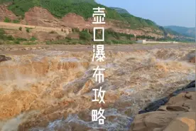 壶口瀑布怎么玩，一条视频告诉你#旅行推荐官 #壶口瀑布风景视频封面