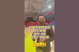 刘雁宇意外受伤 辽宁本钢107-90战胜广州龙狮#辽宁男篮视频封面
