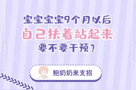 宝宝9个月以后自己扶着站起来，要不要干预？#育儿 @抖音短视频 