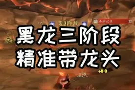 黑龙三阶段带龙头，一团新人学着点，不是每次运气都这么好boss咬我#魔兽世界怀旧服 @魔兽世界