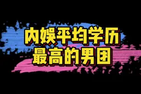 #内娱平均学历最高的男团 刘宇 赞多 力丸 米卡 高卿尘 林墨 伯远 张嘉元 周柯宇 尹浩宇 刘彰。你觉得如何