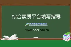 #综合素质 #综合评价 综合素养平台填写指导。视频封面