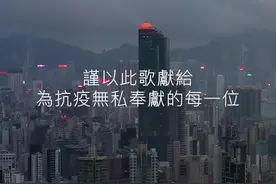 《狮子山下 同心抗疫》MV第二版加入更多歌手艺人参与，献给为抗疫作出无私奉献的每一位。