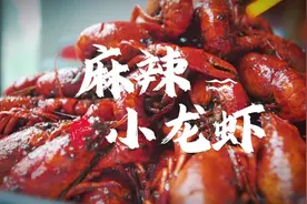 炒小龙虾秘制配方及教程#真材实料才能做出好味道