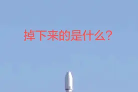 #dou是知识点 火箭发射帅到掉渣，那掉下来的是什么？
