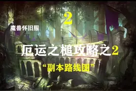 厄运之槌副本路线及注意点！