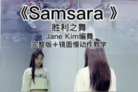 #Samsara #胜利之舞 #镜面教学 拍给喜欢我的人看！（仅粉丝可见，建议点赞收藏下载保存哦～）你们的评论我都有认真看❤️