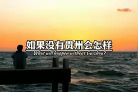 如果没有贵州会怎样？如果没有贵州，世界上会少了31个世界之最