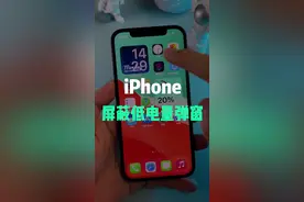 iPhone玩游戏、团战被低电量弹窗打断，教你一招解决！！#iphone #游戏 