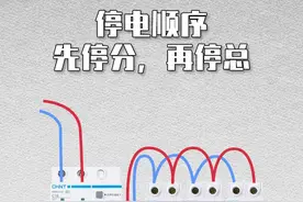 先断总开关再断分开关 错！#电工知识 #电工 #安全用电 @DOU+小助手 #技成 