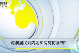 港澳居民如何获取深圳“房票”，最精简的定居指南送上#安家视频封面