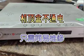 机顶盒不通电，只需简易维修#小家电维修