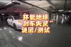 #特斯拉 #环氧地坪 到底有多滑？是真的#刹车失灵 还是操作不当视频封面