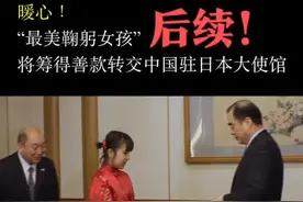 大使馆会见日本最美女孩！谢谢你！你的心意我们收到了！❤️#日本最美女孩 #武汉加油 #抗击疫情